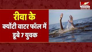 Breaking News: रीवा के क्योंटी वाटर फॉल में डूबे 7 युवक | Rewa News | MP NEWS