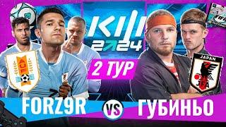 ФОРЗЯР vs ГУБИНЬО / КУБОК ФИФЕРОВ 2024 / 2 ТУР