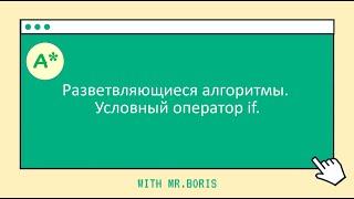 Урок 5. Изучаем Python. Разветвляющийся алгоритм. Условный оператор if... else...