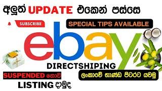 EBAY DIRECT SHIPPING I Ebay New Update  I ලංකාවේ භාන්ඩ පිටරට යවමු I EBAY DROP SHIPPING - Free Course