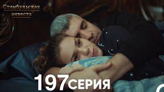 Стамбульская Невеста 197 Серия (Русский Дубляж)