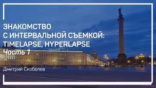 Суть технологии цейтраферной съемки (timelapse). Дмитрий Скобелев