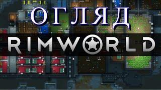 Огляд RimWorld | Чи варта RimWorld уваги | Українською