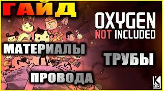 Oxygen Not Included подробный и понятный гайд по материалам, трубам, проводам и блокам.