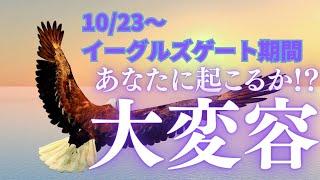 【イーグルズゲート】あなたの変容リーディングシンクロニシティを感じるタロット占い