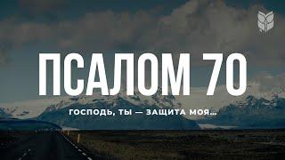 Псалом 70. Современный перевод Библии #biblevision