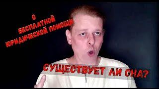 БЕСПЛАТНАЯ ЮРИДИЧЕСКАЯ ПОМОЩЬ! Где получить? Кому и кем она предоставляется!