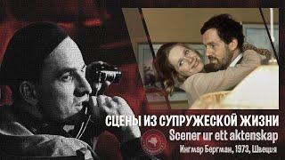 #КИНОЛИКБЕЗ : Сцены из супружеской жизни