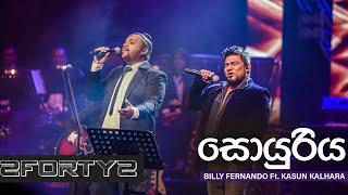 Soyuriya (සොයුරිය) - Billy Fernando & Kasun Kalhara | Ra Ahase Nelum Pokuna 2018 / 2