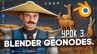 Секреты GEO-NODES в BLENDER 3D | УРОК 3 | Соломенный модификатор