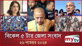 বিকেল ৫ টার মাইটিভি জেলা সংবাদ | ২৬ নভেম্বর ২০২৪ | Mytv Zela News 5 PM | 26 Nov 2024