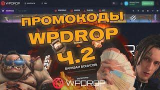 Промокоды WPDROP / Халявные скины DOTA 2 / Бесплатные кейсы