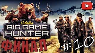 Cabela's Big Game Hunter Pro Hunts #10 Насыщенный финал игры. 