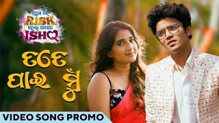 ତତେ ପାଇ ମୁଁ | Tate Pai Mu | Video Song Promo | Premara Risk Hela Mate Ishq | Odia Movie | Saliendra