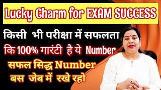 Lucky charm for exams| परीक्षा में सफलता के लिए जेब मैं बस ये  Number रखें आप ही बनेंगे EXAM TOPPER