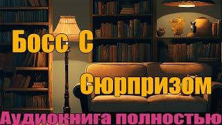 Босс с Сюрпризом | Аудиокнига полность