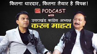 Podcast | PCC Chief Karan Mahara | कितना दमदार है विपक्ष | Politics | Uttarakhand | Ramesh Bhatt