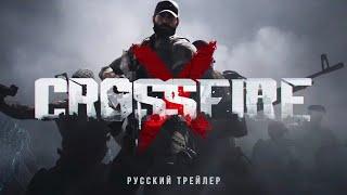 CrossfireX – Русский сюжетный трейлер (Дубляж, 2020) [No Future]