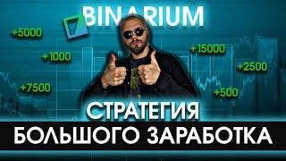 BINARIUM – ОБУЧЕНИЕ ЛУЧШЕЙ СТРАТЕГИИ ДЛЯ БИНАРНЫХ ОПЦИОНОВ / КАК ТОРГОВАТЬ И ЗАРАБОТАТЬ НОВИЧКУ