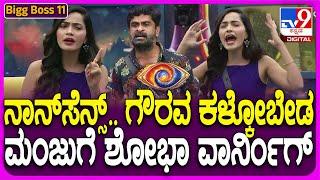 Bigg Boss Kannada 11: ಮಾತಿನ ಸಮರಕ್ಕೆ ಮೂಕ ಸಾಕ್ಷಿಯಾದ ಬಿಗ್ ಮನೆ? ಬರ್ತಿದ್ದಂತೆ ಮಂಜುಗೆ ಶೋಭಾ ಟಕ್ಕರ್ | #TV9D