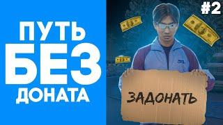 ПУТЬ БЕЗ ДОНАТА НА НЕКСТ РП С ПОЛНОГО НУЛЯ ПУТЬ БОМЖА #2 NEXTRP + РОЗЫГРЫШ ЗАЩИТОК РУБЛЕВСКИЙ СЕРВЕР