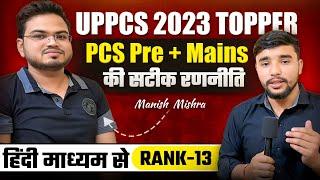 PCS Pre और Mains की सटीक रणनीति  | Hindi Medium | Uppsc Topper 2023  | Manish Mishra