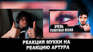 РЕАКЦИЯ МУККИ НА РЕАКЦИЮ FIRSTFEEL НА CMH & pyrokinesis - эйфория