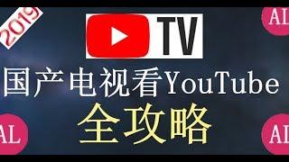 【阿雷科技】国产电视/盒子观看YouTube全讲解，大屏就是爽（中文字幕）