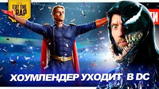 Хоумлендер в DC // Кринж-трейлер Венома 3 // сериал Майнкрафт // Шерлок от Гая Ричи  | НОВОСТИ 237