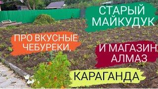 СТАРЫЙ МАЙКУДУК, ГДЕ маг.АЛМАЗ и ул.БАБУШКИНА РОДОМ ИЗ ДЕТСТВА. #караганда