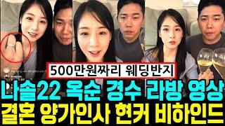 [풀영상] 나는솔로 22기 옥순 경수 라방. 결혼 양가인사. 500만원 쇼메 웨딩밴드. 현커 비하인드. [나는SOLO]