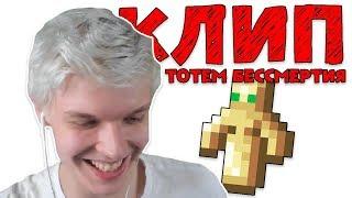 Реакция Лололошки на Minecraft клип про Тотем Бессмертия