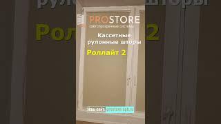 Кассетные рулонные шторы Роллайт 2 с установкой в СПб