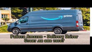 Survival Job Canada Amazon delivery driver. Работа в Амазон, Альберта, Калгари. Стоит ли оно того?