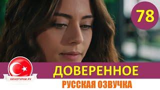 Доверенное 78 серия на русском языке [Фрагмент №1]