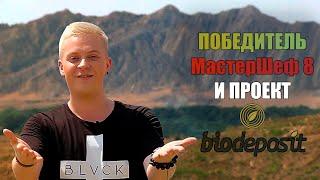 Иван Миланович и BioDeposit