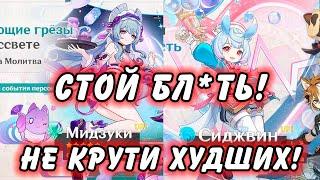 Стоит Ли Крутить Мидзуки Или Сиджвин в 5.4? Genshin Impact