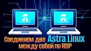 Как Подключить Две Astra Linux по RDP: Легкая Настройка