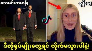 Tiktok မှာ နာမည်ကြီးခဲ့တဲ့ ခြောက်ခြားဖွယ်ပရလောကဖြစ်ရပ်များ