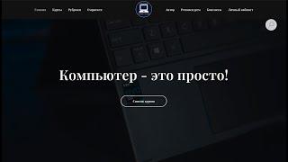 Процесс обучения на проекте - Компьютер - это просто!