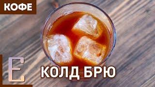 Колд брю — рецепт кофе на Едим ТВ