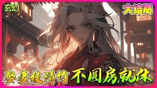 【完本】《武动：娶妻绫清竹，不圆房那就休》一口气看完穿越到武动乾坤世界，成为九天太清宫宫主两大亲传弟子之一。还娶了绫清竹。#斗破 #小说改编 #玄幻