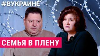 280 дней ада: история плена семьи из Херсона | #ВУКРАИНЕ