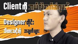 Graphic Designer တိုင်း သိထားသင့်တဲ့ အချက်များ | Retro Typography Design ဖန်တီးကြမယ်