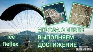 УГРОЗА С НЕБЕС КАК ВЫПОЛНИТЬ ДОСТИЖЕНИЕ