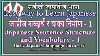 जाप्नीज शब्दार्थ र वाक्य निर्माण -1/Japanese sentence Structure ||Basic Japanese language part-17 ||