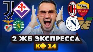 2 ЖБ экспресса  кф 14 из 4-х событий. Прогнозы на футбол. Ставки на спорт