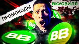 Секретные промокоды ВкусВилл: Сэкономьте на Вкусной Еде