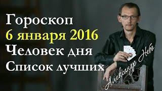 Гороскоп на 6 января 2016. Человек дня. Даты рождения успешных людей.