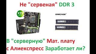 Не "серверная" DDR3 в "серверной" мат плате с Aliexpress, будет ли работать?